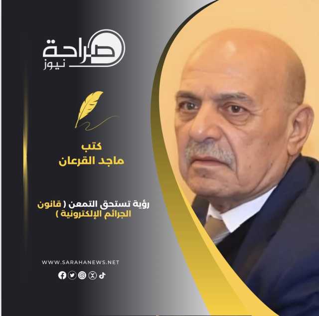 رؤية تستحق التمعن ( قانون الجرائم الإلكترونية )