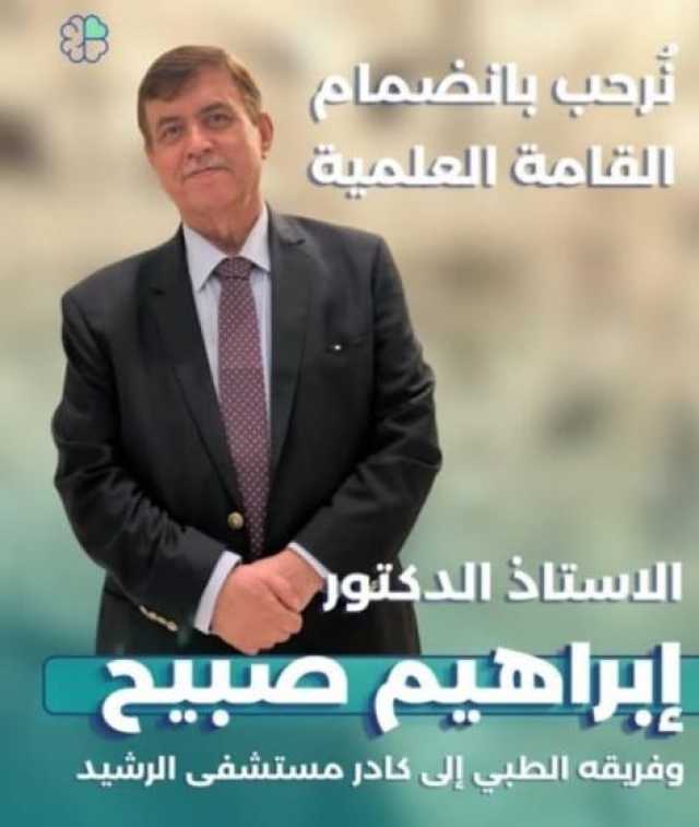 انضمام الدكتور ابراهيم صبيح استشاري جراحة الدماغ والأعصاب وفريقه الطبي الي كادر مستشفى الرشيد