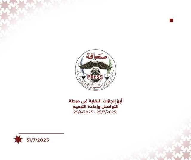 انجازات نقابة الصحفيين خلال المرحلة الأولى منذ انتخابها