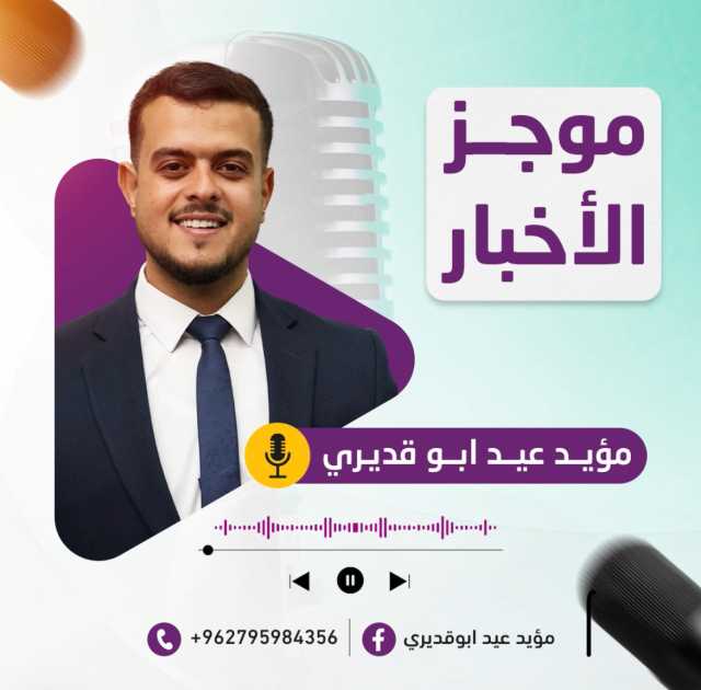 بالفيديو …شاب أردني يلفت الأنظار بإبداعه في إذاعة محلية رغم غياب الفرص الوظيفية