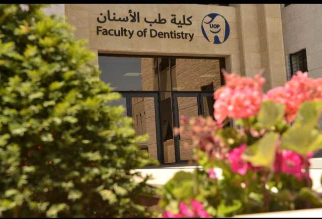 جامعة البترا تستحدث بكالوريوس “تكنولوجيا صناعة الأسنان” بدءًا من الفصل الدراسي الأول 2025/2026