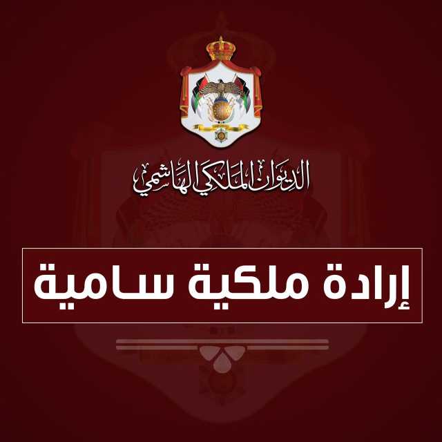 بالأسماء .. صدور الإرادة الملكية بالموافقة على إجراء تعديل على حكومة الدكتور جعفر حسان