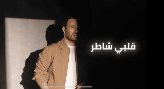 بالفيديو .. عاصي الحلاني يطرح اغنيته الجديدة ” قلبي شاطر “