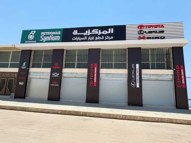 مجموعة المركزية” تفتتح فرعًا جديدًا لقطع الغيار الأصلية في محافظة المفرق