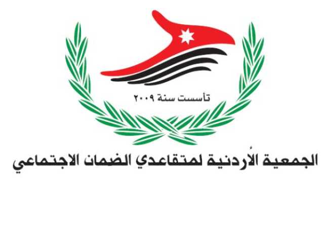 الجمعية الأردنية لمتقاعدي الضمان الاجتماعي تؤكد رفضها القاطع لأي قانون يمس التقاعد المبكر أو الحسبة التقاعدية