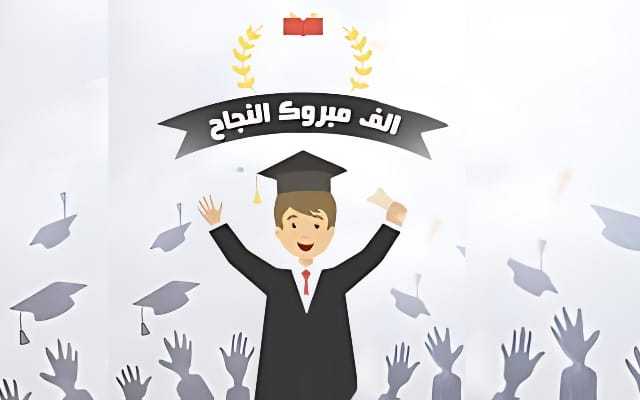محمود مطر واولاده يهنئون نسيبهم بنجاح نجله