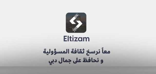 بلدية دبي تطلق تطبيق “التزام” الذكي لتعزيز الرقابة على مخالفات النظافة