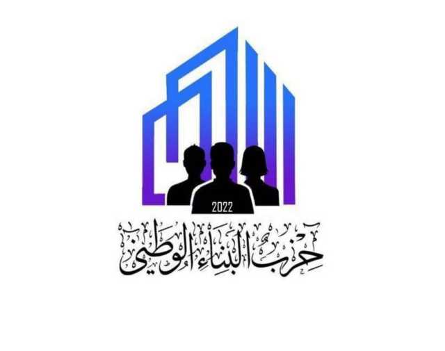 بيان صادر عن حزب البناء الوطني حول التعديل الوزاري الاخير