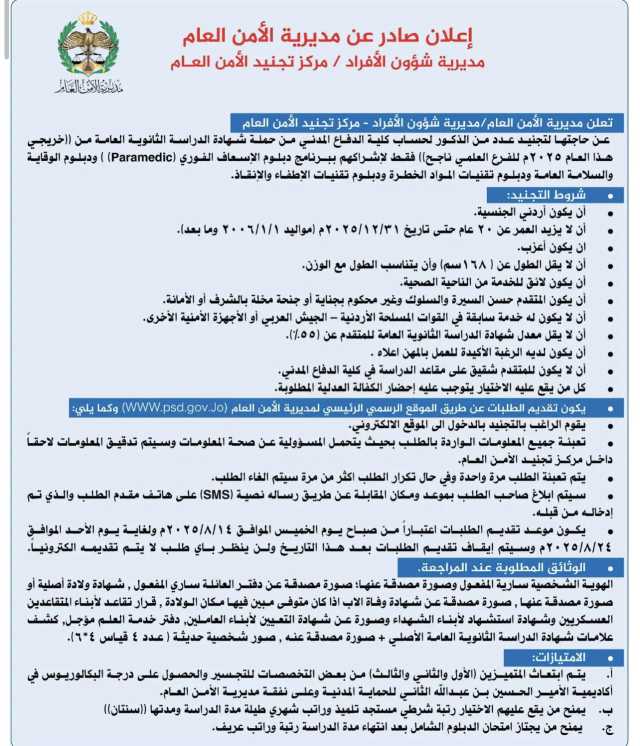 الأمن العام يعلن عن بدء استقبال طلبات تجنيد ذكور لحساب كلية الدفاع المدني”