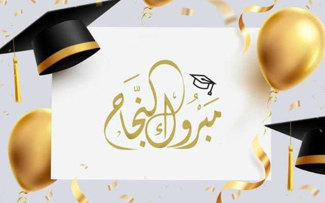 الحاج إبراهيم أحمد الهاجس الحجاج يهنئ شقيقه وعمه بناجح ابنتيهما