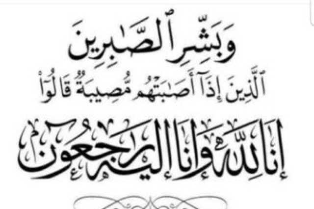 وفيات الجمعة 9-8-2025