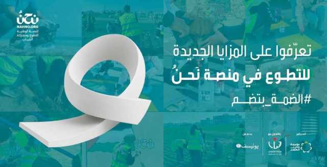مؤسسة ولي العهد تطلق حملة “الضمة بتضم” لتعزيز العمل التطوعي والبيئي