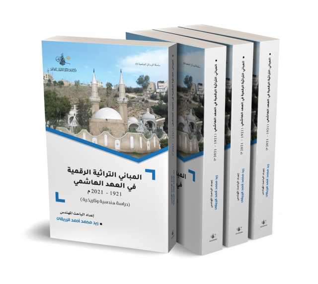 “مركز التوثيق الملكي يصدر كتاب “المباني التراثية الرقمية في العهد الهاشمي”