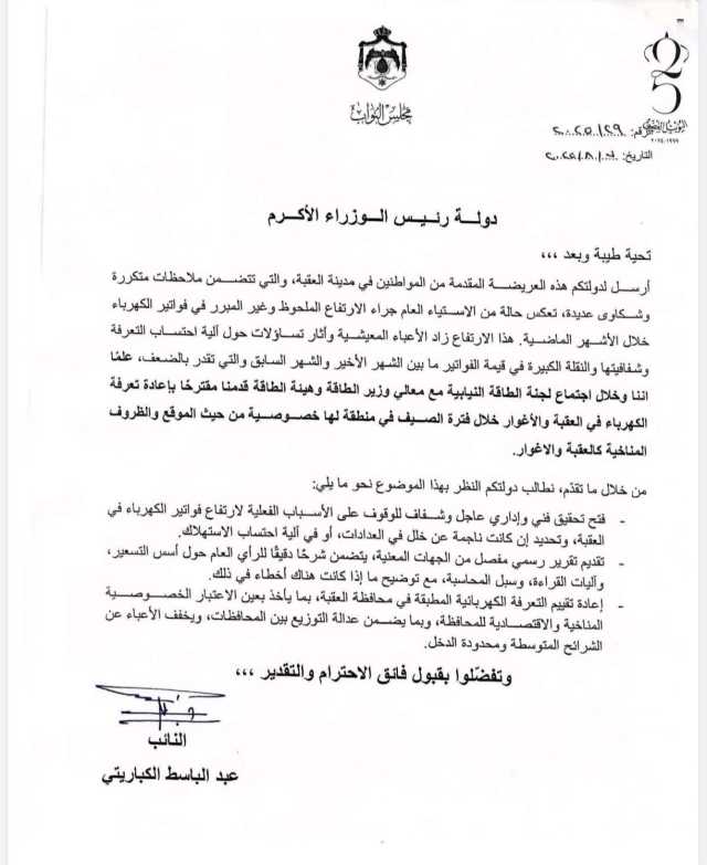 النائب عبد الباسط الكباريتي يوجه كتابًا إلى رئيس الوزراء لمعالجة ارتفاع فواتير الكهرباء في العقبة