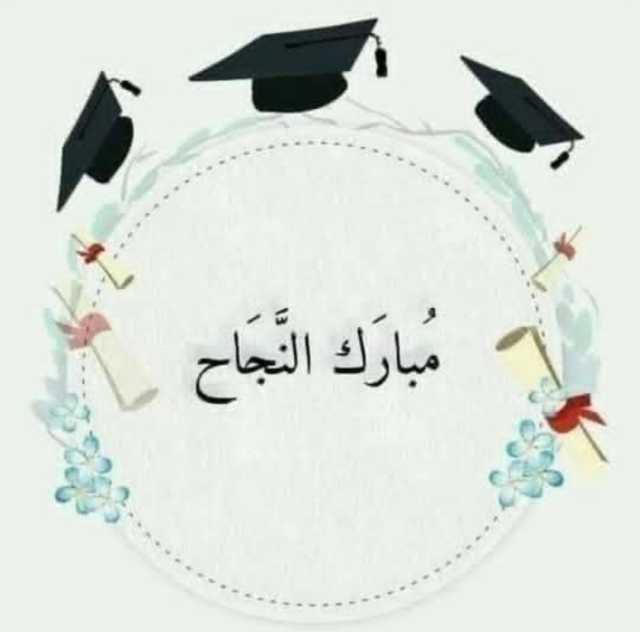اسامة عواد يهنئ صديقه ماجد الجزار بنجاح ابنته