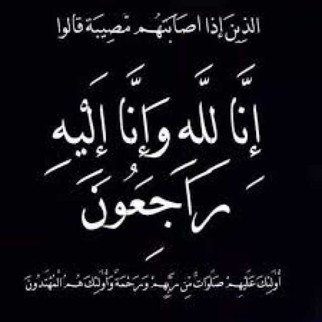 شقيقة مدير المخابرات العامة في ذمة الله
