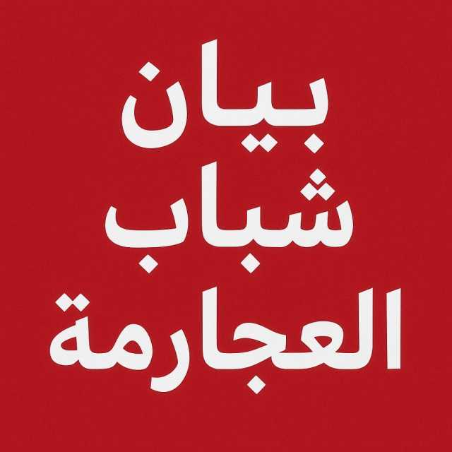 بيان صادر عن أبناء قبيلة العجارمة في الاردن