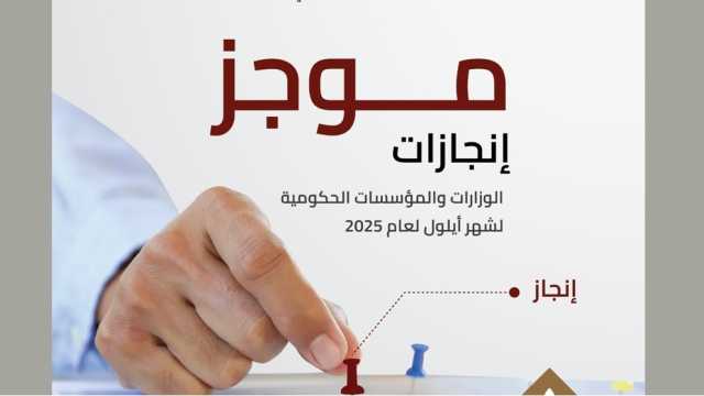 “الاتصال الحكومي” تنشر موجز إنجازات الوزارات والمؤسسات الحكومية