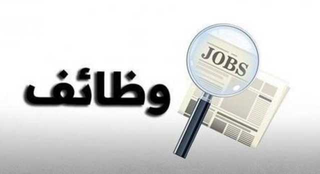 عاجل | الضمان الاجتماعي يعلن عن توفر وطائف شاغرة