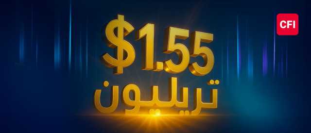 قيمة تداولات CFI تتجاوز 1.55 تريليون دولار في الربع الثالث، وتحقق رقماً قياسيًا شهريًا جديدًا