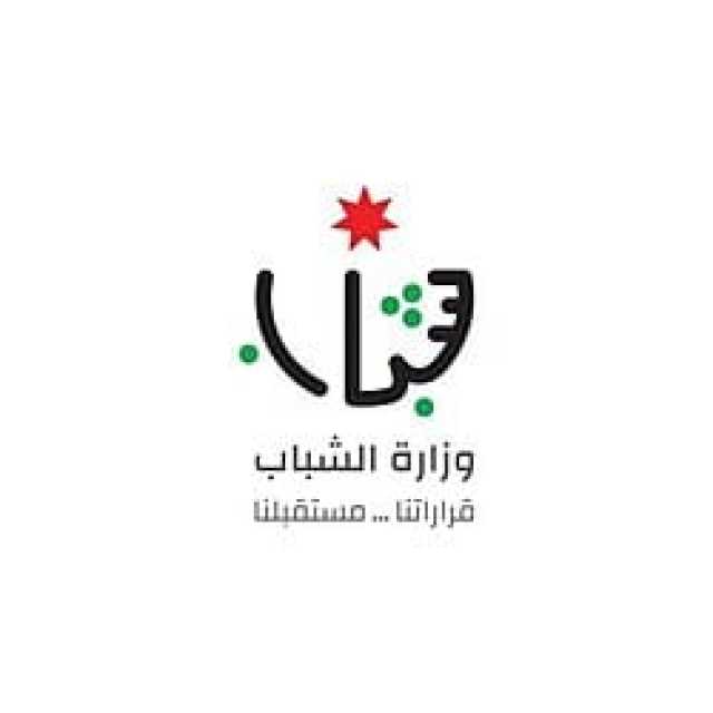وزارة الشباب تعلن عن شواغر