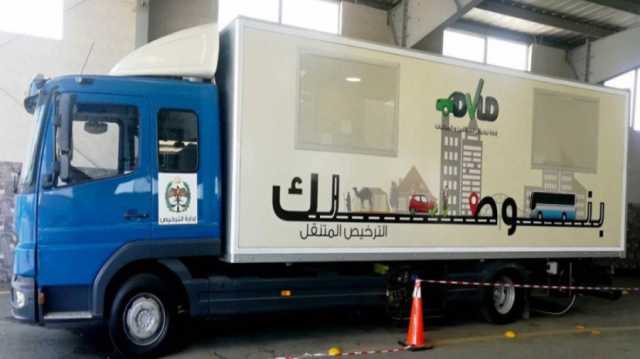 غدًا الاحد .. الترخيص المتنقل يقدم خدماته مساءً في بني كنانة
