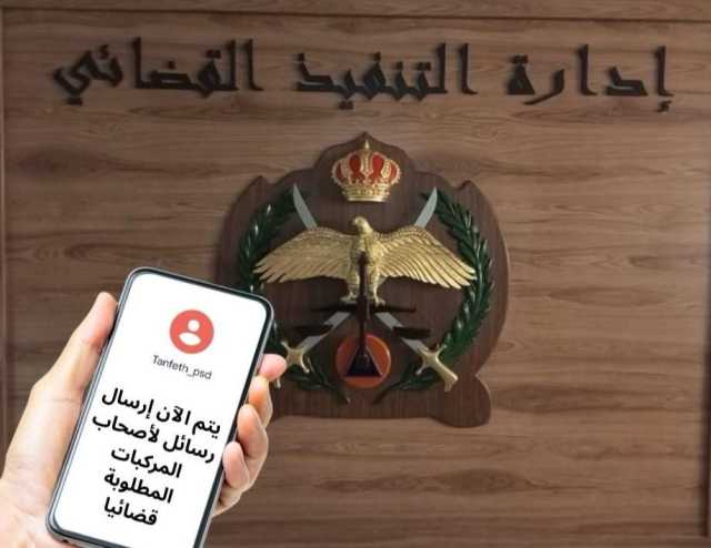 عاجل | إجراء عاجل… ماذا تفعل عند وصول رسالة من التنفيذ القضائي؟