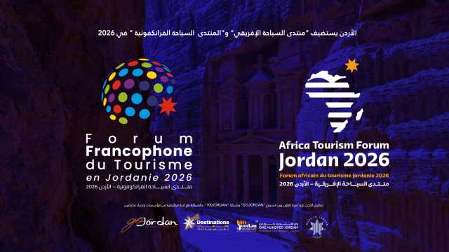 الأردن يستضيف منتدى السياحة الإفريقي والفرانكفوني 2026