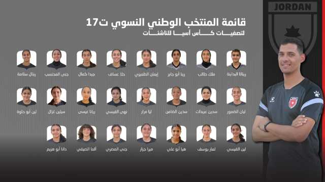 المنتخب الوطني النسوي تحت 17 عامًا يعلن قائمته لتصفيات كأس آسيا في العقبة