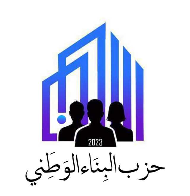حزب البناء الوطني: زيارة النائب الإسرائيلي إلى الأردن مرفوضة ومُدانة