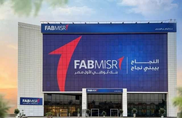 المركزي المصري يفرض غرامة تاريخية على أبوظبي الأول ويقيل رئيس مخاطر الائتمان