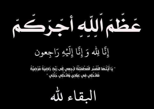 الزميل عبد الفتاح البعجاوي ينعى ابن خاله