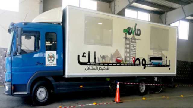الترخيص المتنقل في بني كنانة الأحد