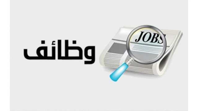 وظائف حكومية شاغرة… تفاصيل