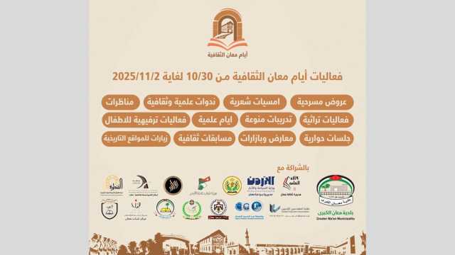 60 فعالية متنوعة ضمن “أيام معان الثقافية