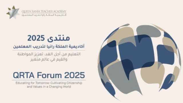 اختتام فعاليات منتدى أكاديمية الملكة رانيا “التعليم من أجل الغد”