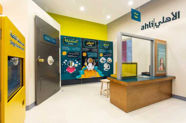 البنك الأهلي الأردني يفتتح معروضة تعليمية جديدة عن الثقافة المالية في متحف الأطفال