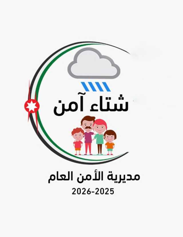 مديرية الأمن العام تطلق الحملة التوعوية “شتاء آمن” لتعزيز السلامة العامة والمرورية