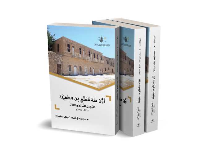 مركز التوثيق الملكي يصدر كتابًا يوثّق أوائل معلمي الطفيلة (1913–1963)