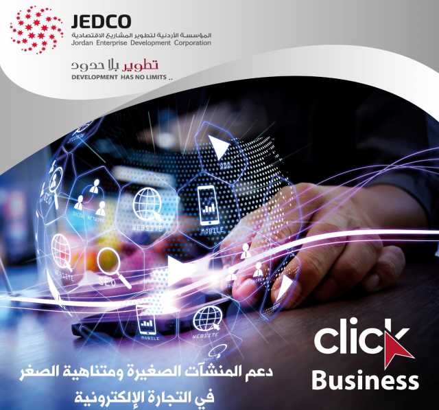 جيدكو: تمديد استقبال طلبات الاستفادة من “كليك بيزنس” لنهاية الشهر
