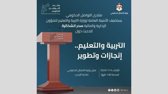 منتدى التواصل الحكومي يستضيف أمين عام وزارة التربية والتعليم