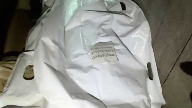 الاحتلال يؤكد هوية جثة الأسير هدار غولدن