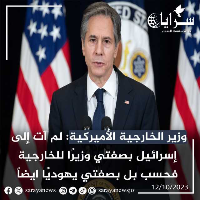 عاجل : وزير الخارجية الأميركية: لم آت إلى إسرائيل بصفتي وزيرًا للخارجية فحسب بل بصفتي يهوديًا ايضاً