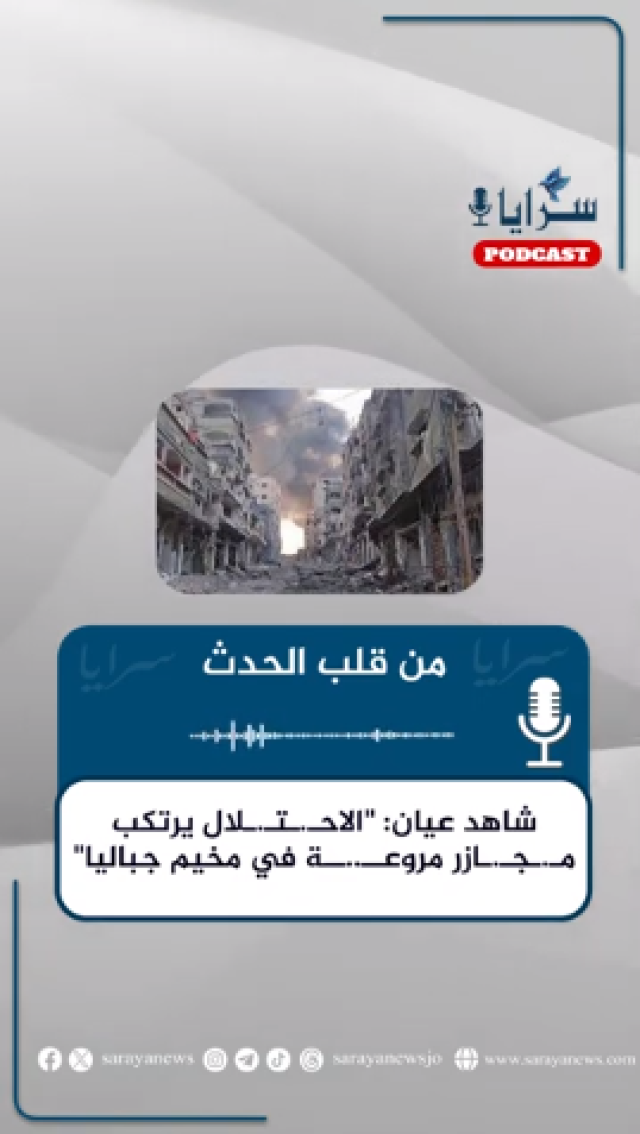 شاهد عيان: الاحـتلال يرتكب مـجــازر مروعــة في مخيم جباليا .. استمع