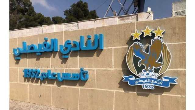 اللجنة المؤقتة للفيصلي تتخذ جملة من القرارات في اجتماعها الأول