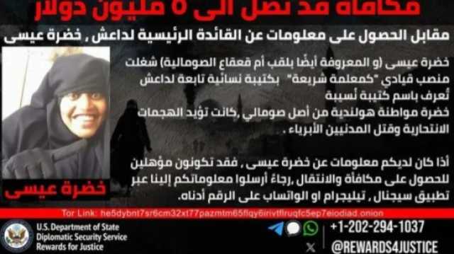 مكافأة بـ5 ملايين دولار لمن يدلي بمعلومات عن القيادية في داعش خَضْرة عيسى؟