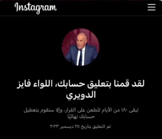 عاجل : بعد انتشار عبارة حلل يا دويري كالنار في الهشيم .. الذباب الإلكتروني يغلق حساب اللواء فايز الدويري عبر انستجرام (فيديو)