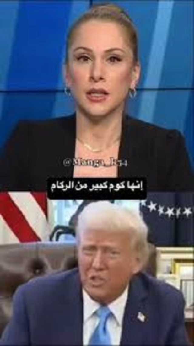 بالفيديو .. ترمب وصف غزة بأنها مجرد كومة من ركام! .. وجاءه رد مزلزل من مذيعة أمريكية