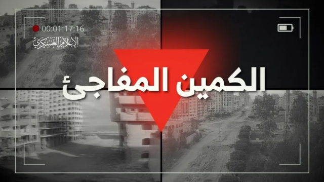 بالفديو .. كتائب القسام تنشر تفاصيل الكمين المفاجىء في غزة