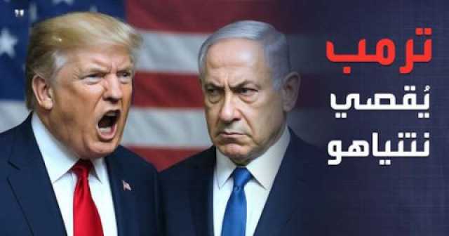 حفاظًا على منصبه .. كيف باع نتنياهو الكيان لترامب؟